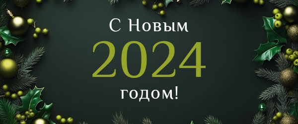 Поздравляем с Новым годом и Рождеством 2024!